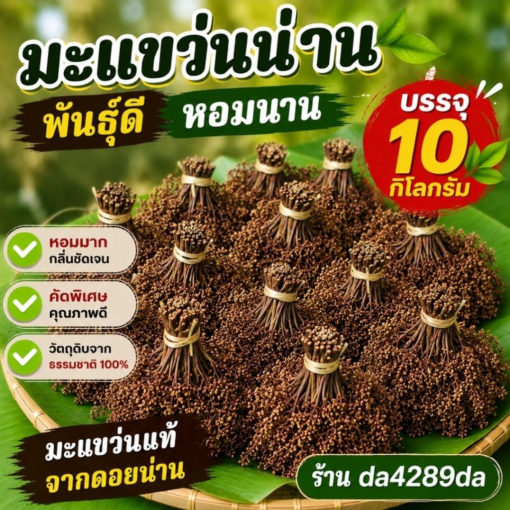 มะแขว่นแห้ง พันธุ์ดี (จำนวน 10 กิโลกรัม) ราคาส่ง!!!