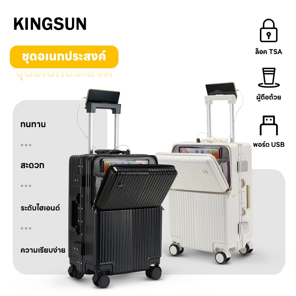 Kingsun 2026 โลหะผสมอะลูมิเนียม เปิดด้านหน้า กระเป๋าเดินทาง (20/24/28") | USB+ที่วางแก้ว+ที่วางมือถือ | ล้อหมุน360°เงียบ