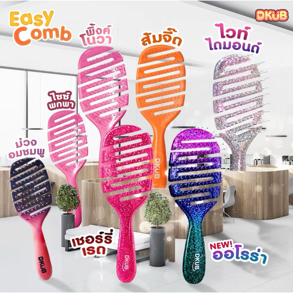 {🐻ในไลฟ์ลด50%+ส่งด่วนทุกวัน} DKUB Easy Comb หวีแปรง ไม่ทำให้ผมพันกัน หวีจัดแต่งทรงผม ถนอมเส้นผม