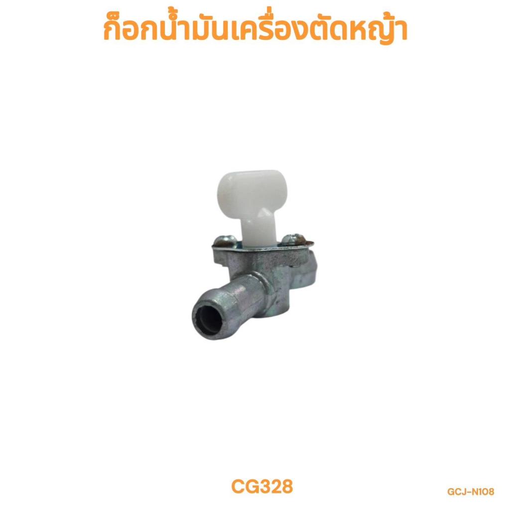 ก็อกน้ำมันเครื่องตัดหญ้า CG328  ก็อกน้ำมัน รุ่น328 CG328