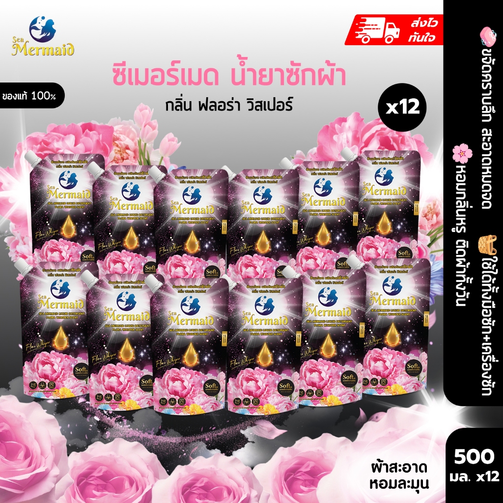 พร้อมส่ง 500มล.×12 ถุง SEA MERMAID น้ำยาซักผ้าเข้มข้น กลิ่น Flora Whisper หอมพรีเมียมติดผ้านาน ขจัดคราบลึก ไม่ง้อแดด