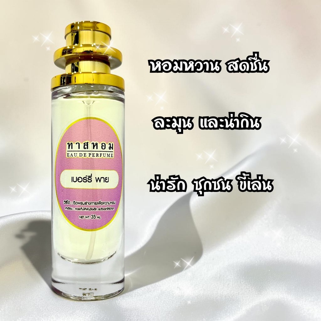 น้ำหอมกลิ่น เบอร์รี่ พายติดทนนาน 12 ชม. ‼️