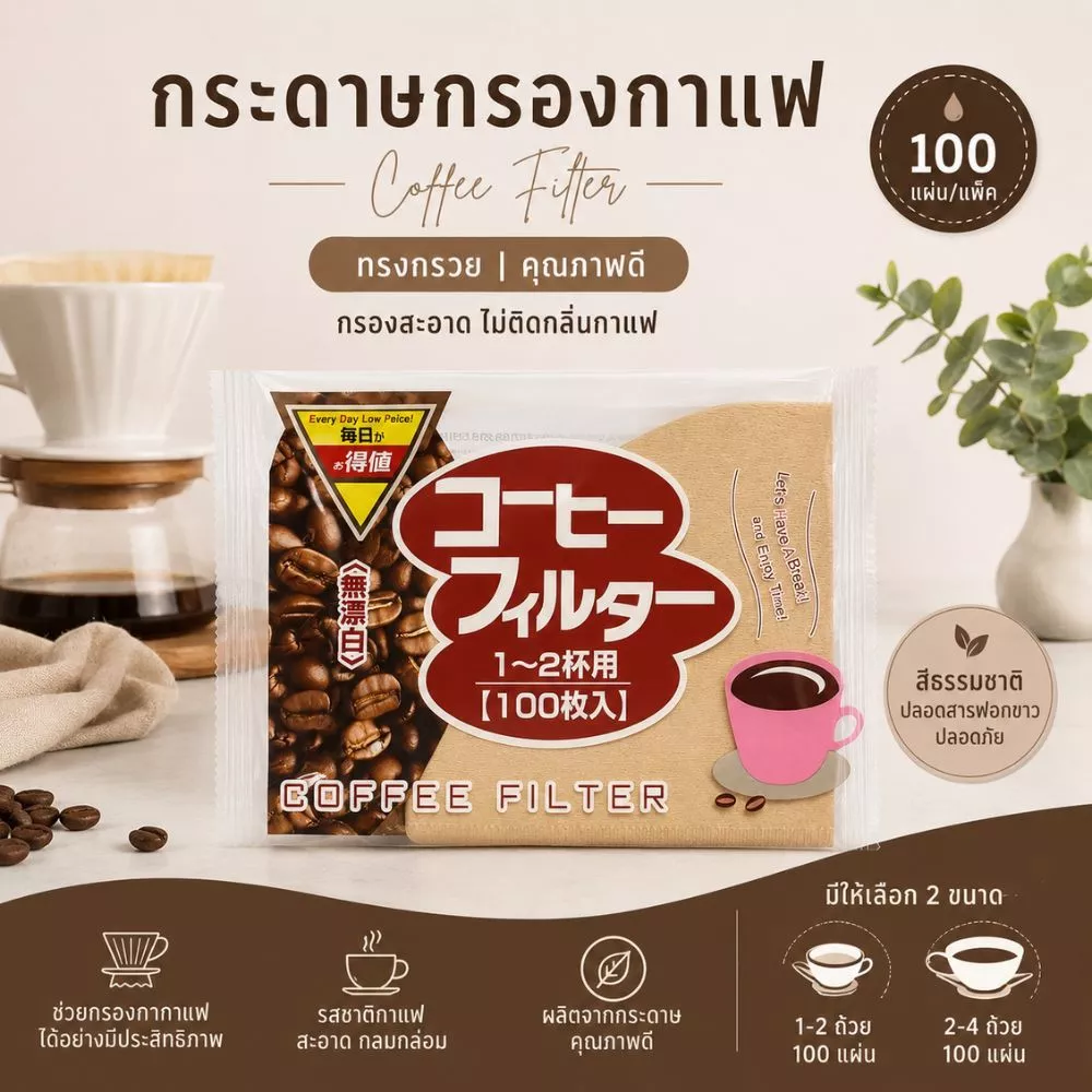 Gion-กระดาษกรองกาแฟดริป 100 แผ่น กระดาษกรองกาแฟทรงกรวย สีธรรมชาติ สำหรับดริปกาแฟ ขนาด 1-2 แก้ว และ 2-4 แก้ว