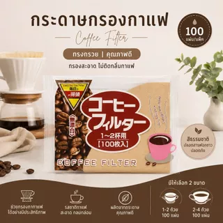 Gion-กระดาษกรองกาแฟดริป 100 แผ่น กระดาษกรองกาแฟทรงกรวย สีธรรมชาติ สำหรับดริปกาแฟ ขนาด 1-2 แก้ว และ 2-4 แก้ว