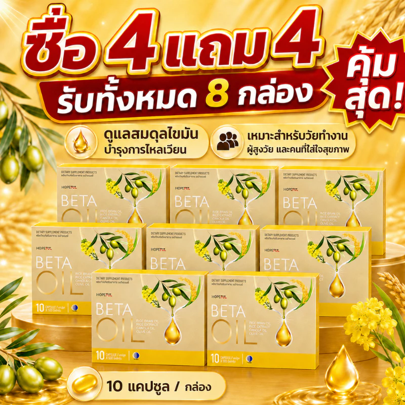 BETA OIL ซื้อ4แถม4 อาหารเสริมน้ำมันรำข้าว 10แคปซูล ดูแลไขมัน คอเลสเตอรอล การไหลเวียน ผู้ใหญ่ วัยทำงาน COD จัดส่งฟรี