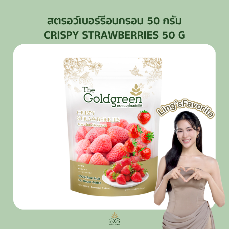 [ซองเดี่ยว] The Goldgreen - สตรอว์เบอร์รีอบกรอบ CRISPY STRAWBERRIES 50 กรัม