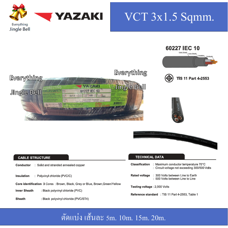 สายไฟยาซากิ VCT 3x1.5 Sqmm. 60227 IEC 53 Yazaki ตัด 5m. 10m. 15m. 20m.