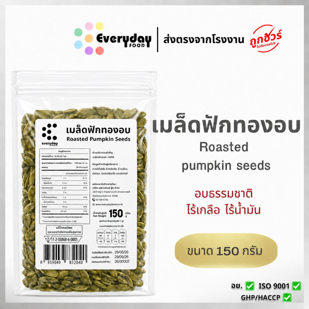 เมล็ดฟักทองอบ 150 ก. ตรามีม่อน อบ พร้อมทาน ไม่ปรุงรส ไร้น้ำมัน