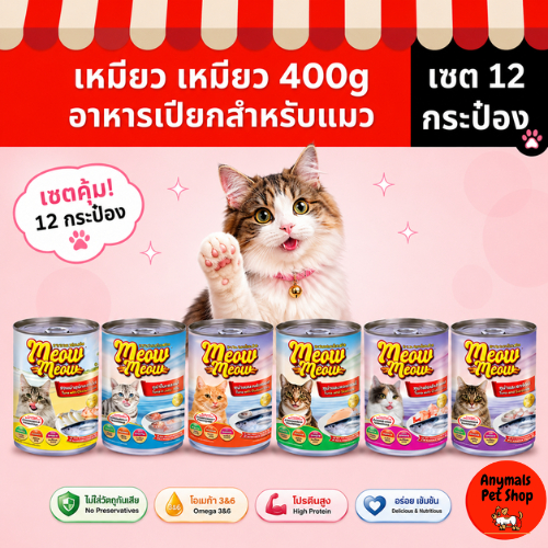 (เซต 12 กระป๋อง) (400 g.) เหมียว เหมียว อาหารแมวแบบเปียก (คละรสไม่ได้)