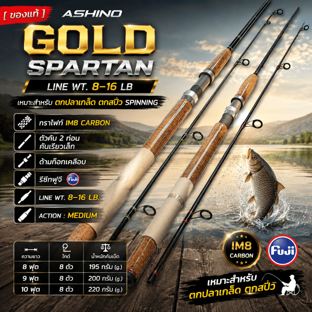 [ ของแท้ ]  คันเบ็ดตกปลา Ashino Spartan Line wt.6-12 lb เหมาะสำหรับตกสปิ๋ว ตีเหยื่อปลอม ใช้งานหลากหลาย Spinning