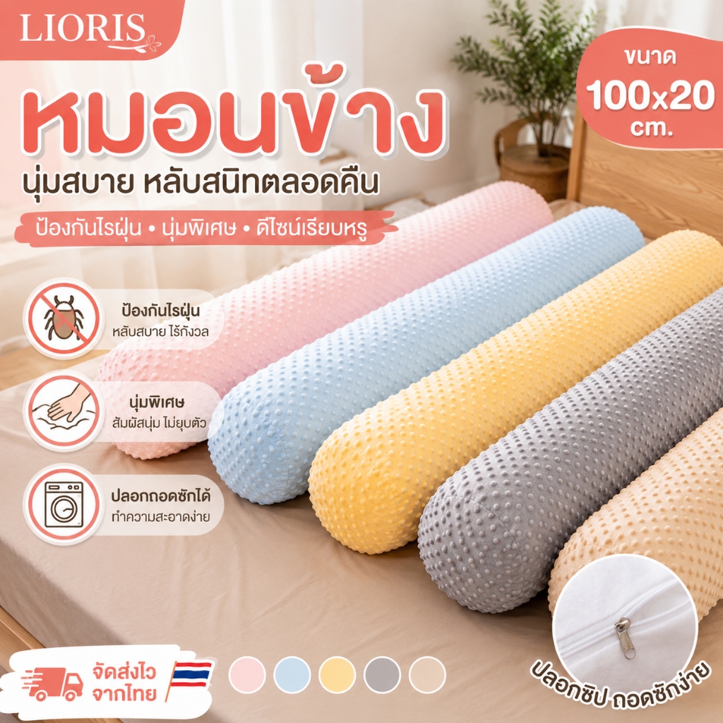 LIORIS หมอน หมอนข้าง ขนาด100*20ซม ใยฟู ให้สัมผัสนุ่มสบาย เกรดพรีเมี่ยม