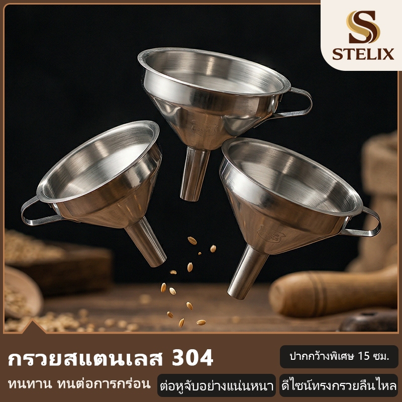 กรวยสแตนเลส 304 ขนาด 11/13/15 ซม. พร้อมแผ่นกรอง ใช้เทน้ำมัน กรองชา สำหรับครัวเรือน