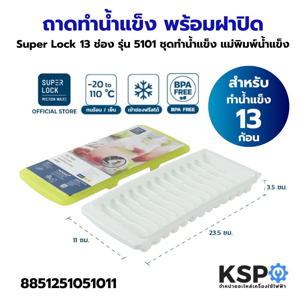 ถาดทำน้ำแข็ง พร้อมฝาปิด Super Lock 13 ช่อง รุ่น 5101 ช่องทำน้ำแข็ง ชุดทำน้ำแข็งก้อน อุปกรณ์ครัวเรือน