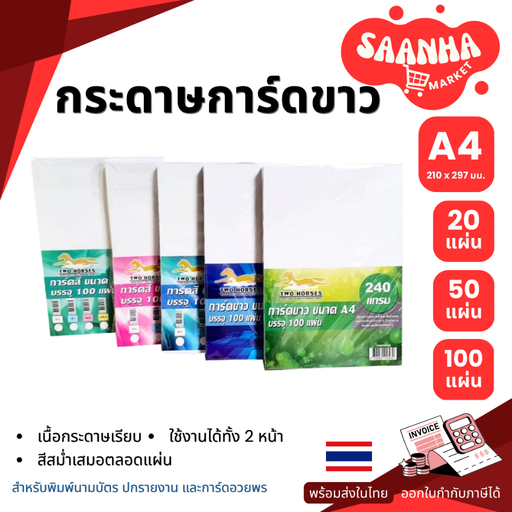 มีส่งด่วน กระดาษ,กระดาษการ์ดขาว หนา 120,150,180,210,240 แกรม ขนาด A4 การ์ดขาว 20,50,100 แผ่น ปกรายงาน นามบัตร กระดาษหนา