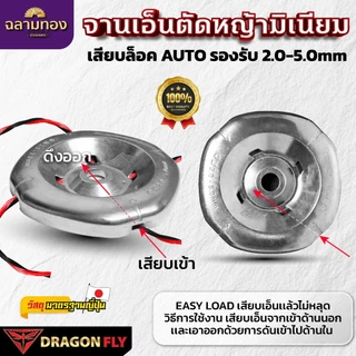 Dragonfly จานเอ็นมิเนียมตัดหญ้ารุ่นใหม่ EASY LOAD สำหรับ TRIMMER HEAD ขนาด 2.0-5.0mm คุณภาพ 100% (W-0232)