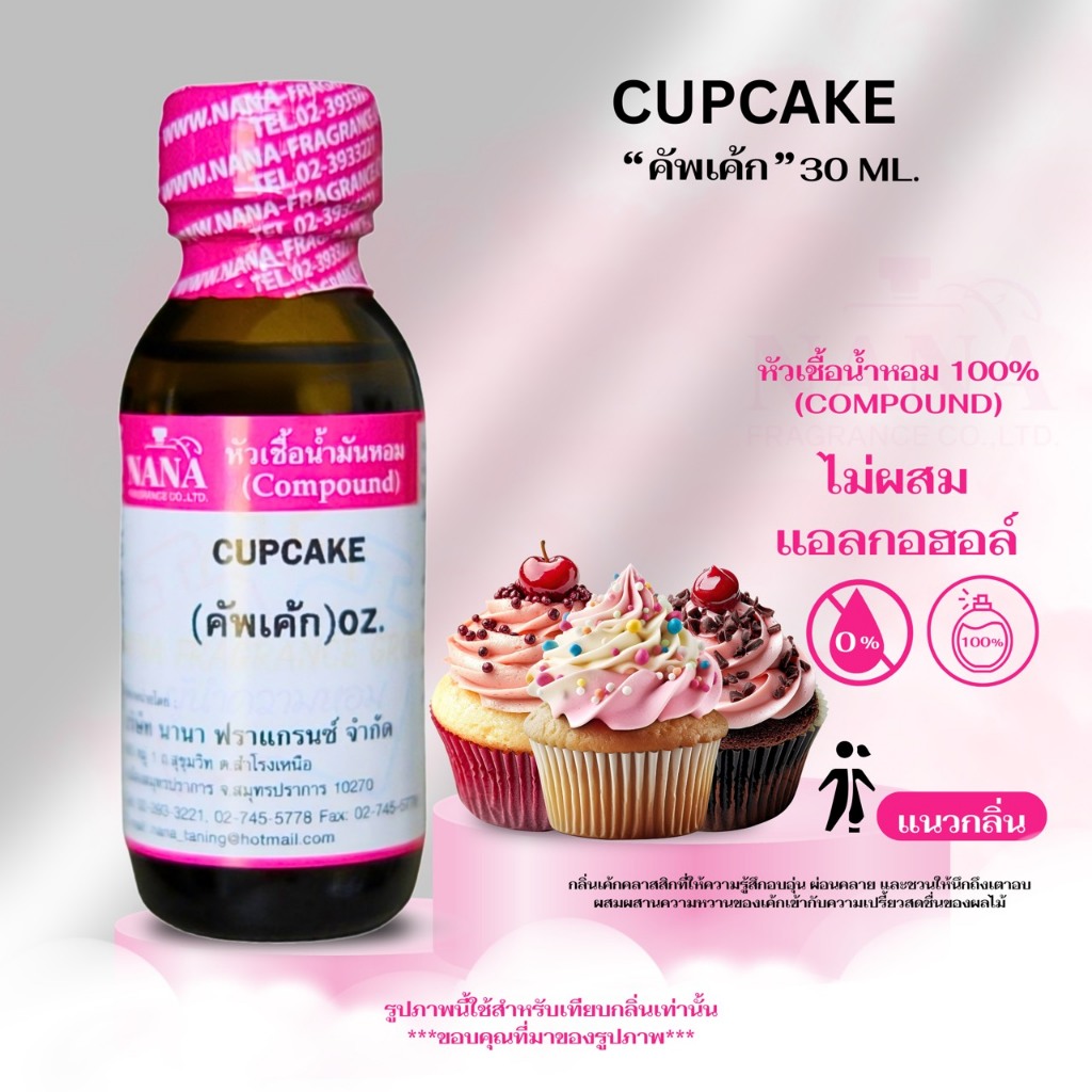 หัวเชื้อน้ำหอมแท้ 100% กลิ่นคัพเค้ก (CUPCAKE) ขนาด 30 ML