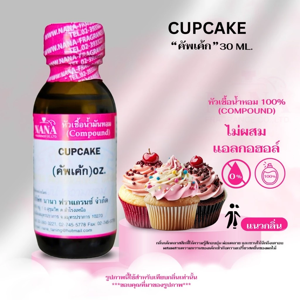 หัวเชื้อน้ำหอม 100% กลิ่นคัพเค้ก(CUPCAKE)