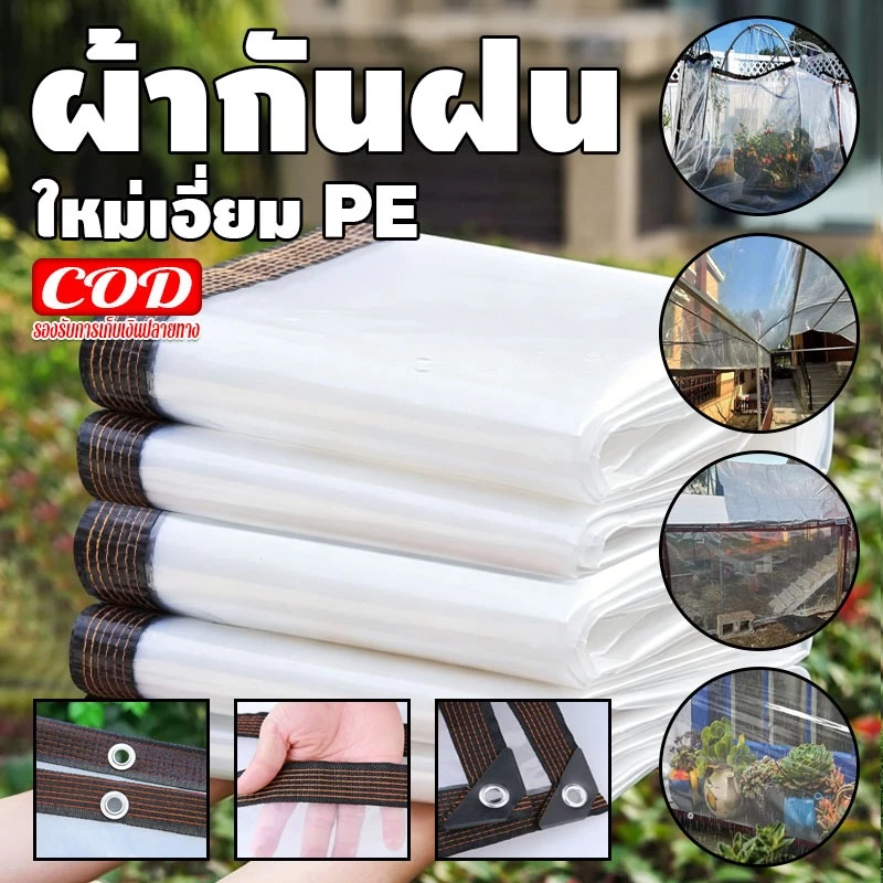 ✅พร้อมส่งในไทย✅ ผ้าใบใส 1×2เมตร,2×3เมตร,2×4เมตร ผ้าใบใสกันฝน เกรด AAA กันกระแทก