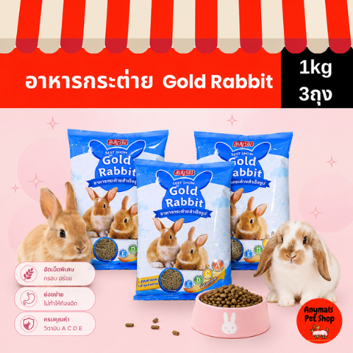 (เซต 3 ถุง) (1 kg.) Gold Rabbit โกลด์ แรบบิท อาหารกระต่ายสำเร็จรูป