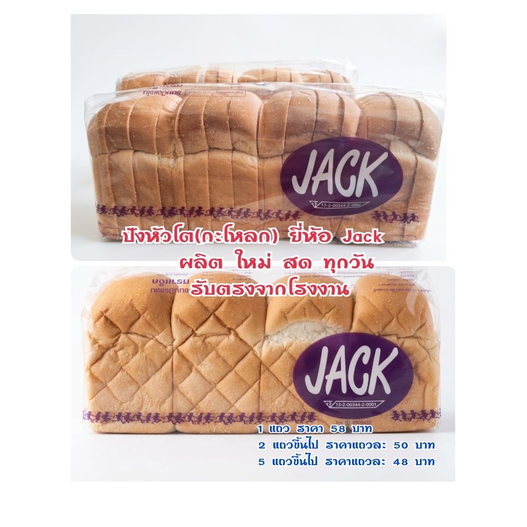 🍞ขนมปังหัวโต(กระโหลก)  ยี่ห้อJack
