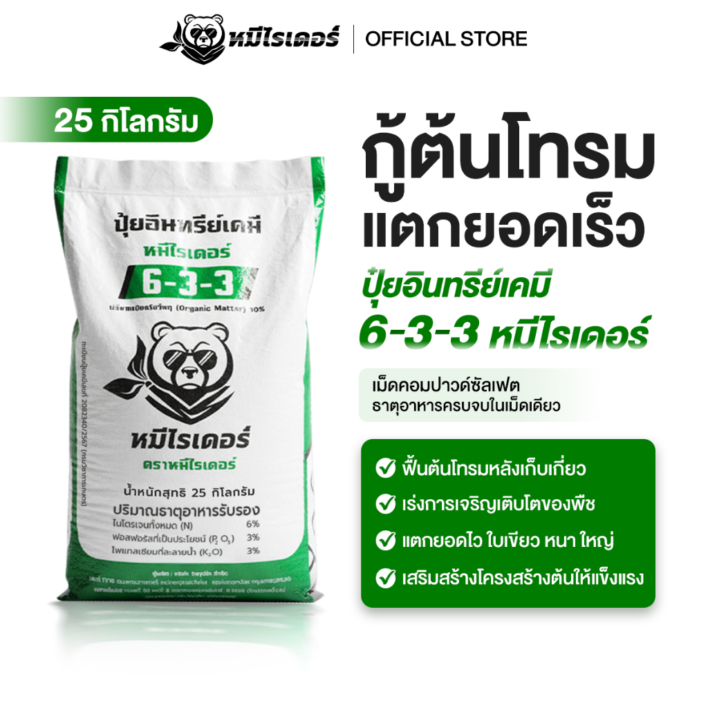 ปุ๋ยหมีไรเดอร์ ปุ๋ยอินทรีย์เคมี 6-3-3 คอมปาวด์ซัลเฟตแท้ 100% เร่งโต เติมเขียว เห็นผลไว