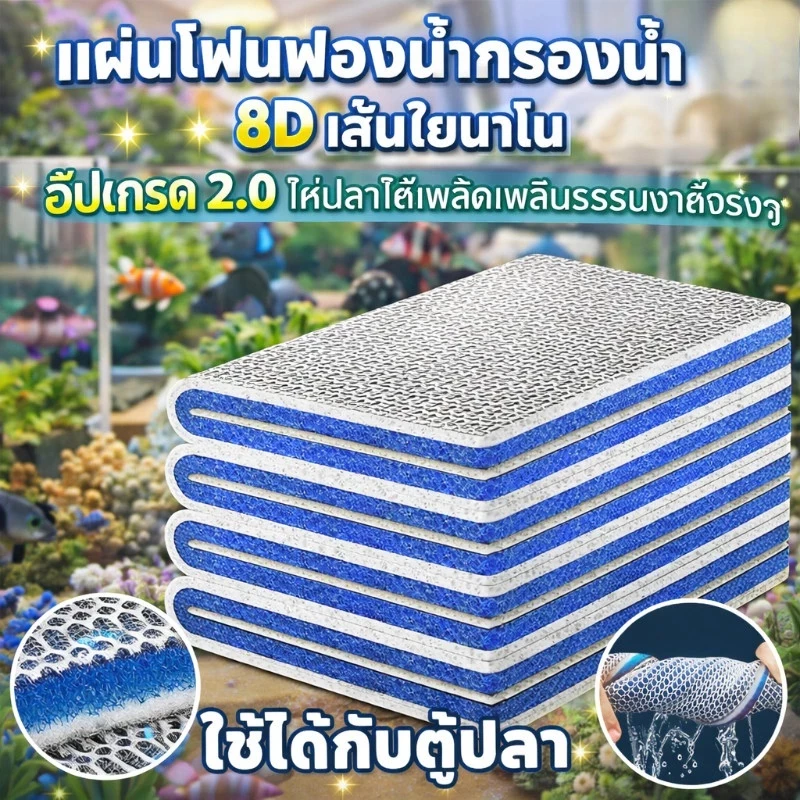 BLIVO 🇹🇭 ถูกสุด แผ่นโฟมฟองน้ํากรองน้ำ 8D ใยกรองน้ำตู้ปลา ฟิลเตอร์ฟองน้ำ ใยกรองนาโน ดักจับตะกอน