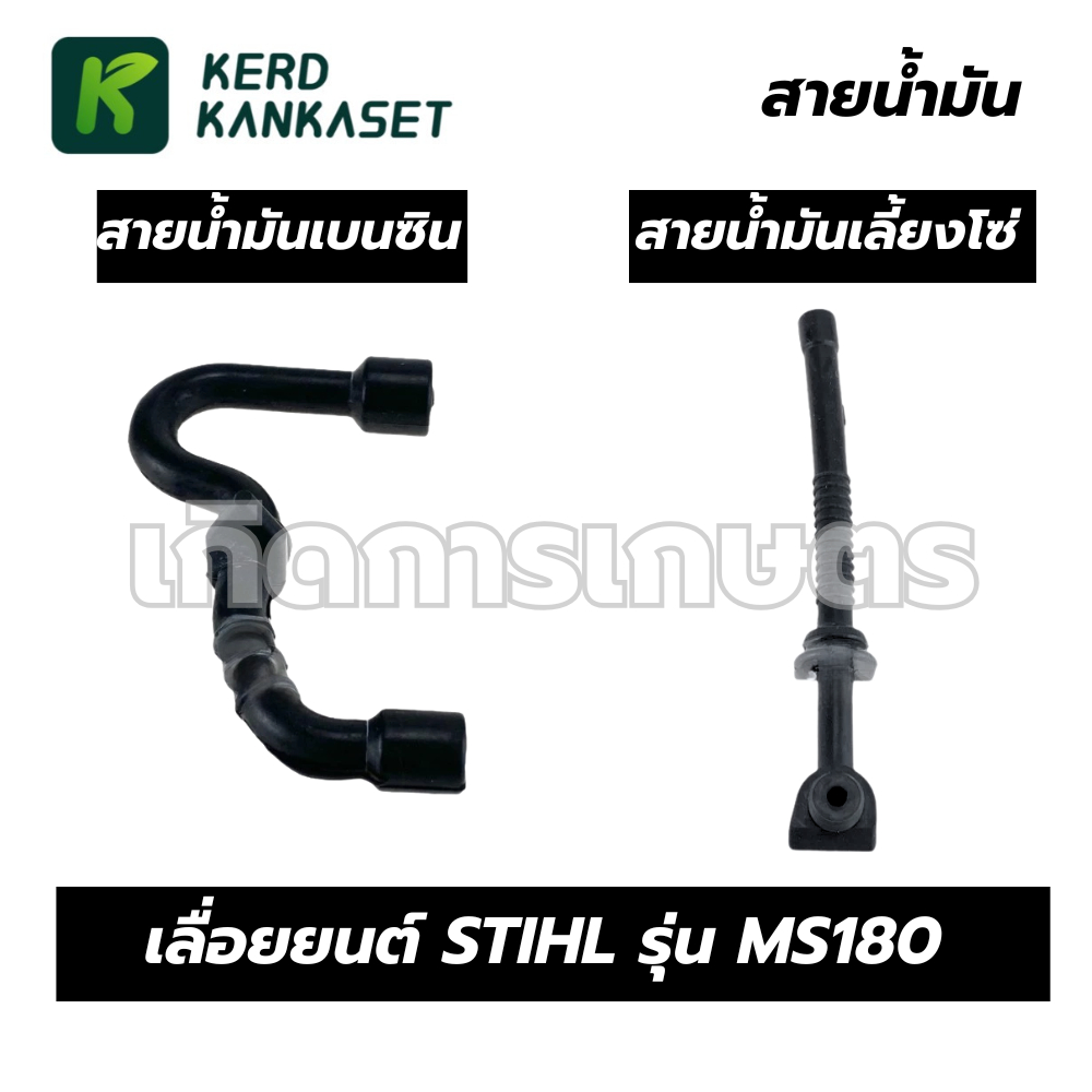 สายน้ำมัน เลื่อยยนต์ STIHL สติล MS 180 (มีให้เลือก 2 แบบ)