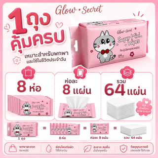 Glow Secret Wet Wipes ตรอ่อนโยนสำหรับผิวบอบบางผ้านุ่มชุ่มชื้น ปราศจากแอลกอฮอล์และน้ำหอม 1 ถุง บรรจุ 8 แผง รวม 64 เม็ด