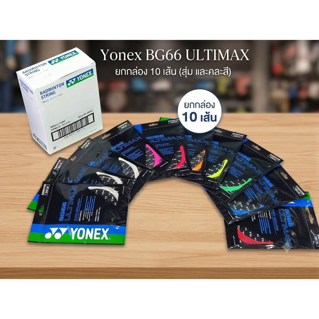 YONEX BG66 ULTIMAX ยกกล่อง 10 เส้น (สุ่ม/คละสี)