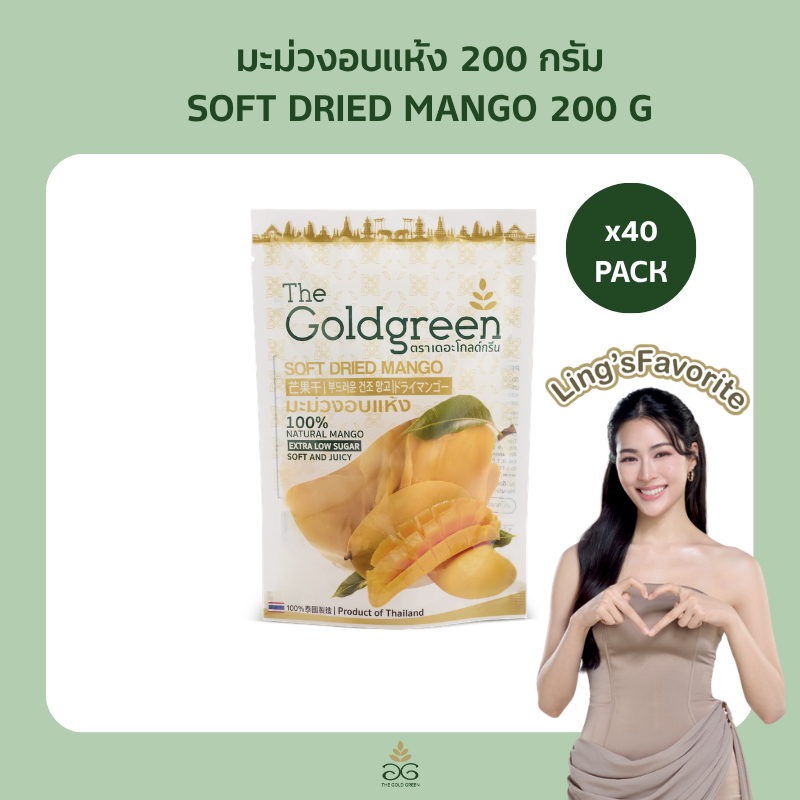 [ยกลัง] The Goldgreen - มะม่วงอบแห้ง SOFT DRIED MANGO 200 กรัม