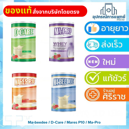Ma-beedee / D-Care / Mares P10 / Ma-Pro มาบีดี เครื่องดื่มผู้ป่วย Mabeedee Dcare Mapro