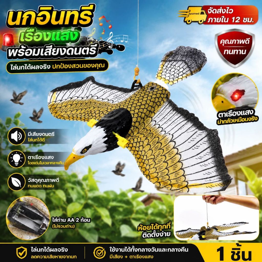 🦅 เหยี่ยวแขวนไล่นก เรืองแสงมีเสียง ไล่นกพิราบ ป้องกันนก สวน ฟาร์ม ไร่ ตา LED ใช้ถ่าน AA
