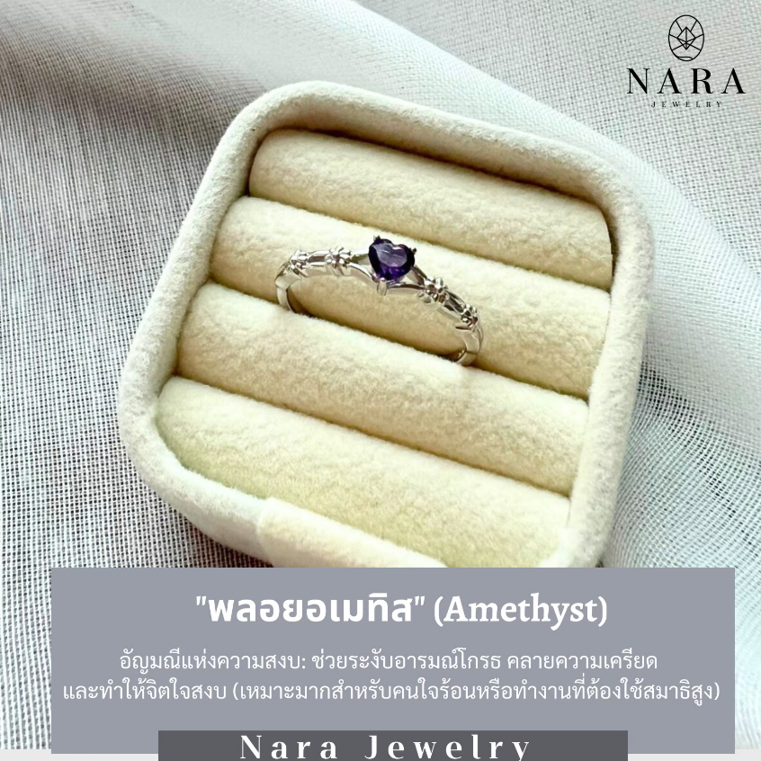 (Nara Jewelry) Ring 24  แหวนพลอย อเมทิสต์ หัวใจ (แหวนพลอยแท้ เงินแท้ มีใบรับประกัน)
