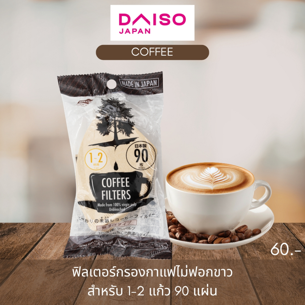 Daiso ไดโซ ฟิลเตอร์กรองกาแฟไม่ฟอกสีขาว ไดโซะ