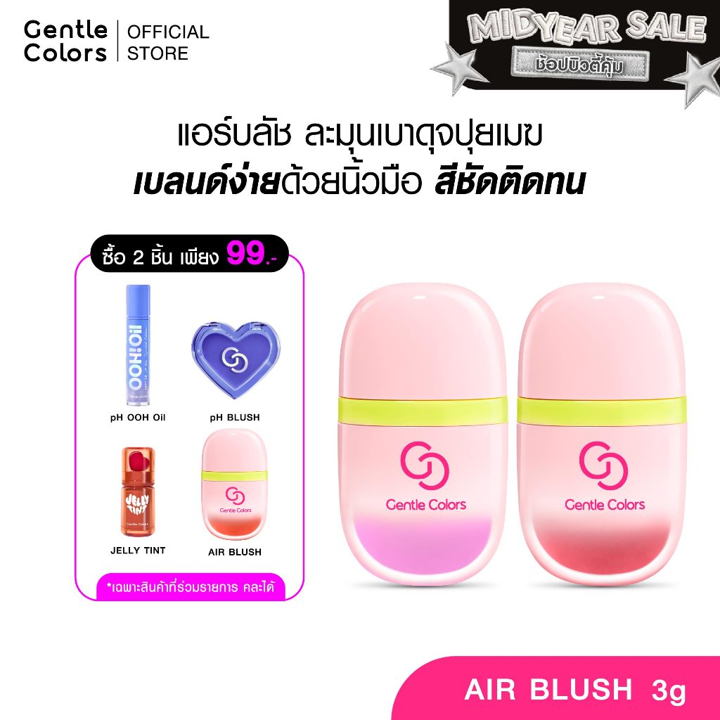 Gentle Colors Air Blush 3 g บลัชออนเนื้อละมุนเบาดุจปุยเมฆ เบลนด์ง่ายปาดเดียวสีชัดติดทน