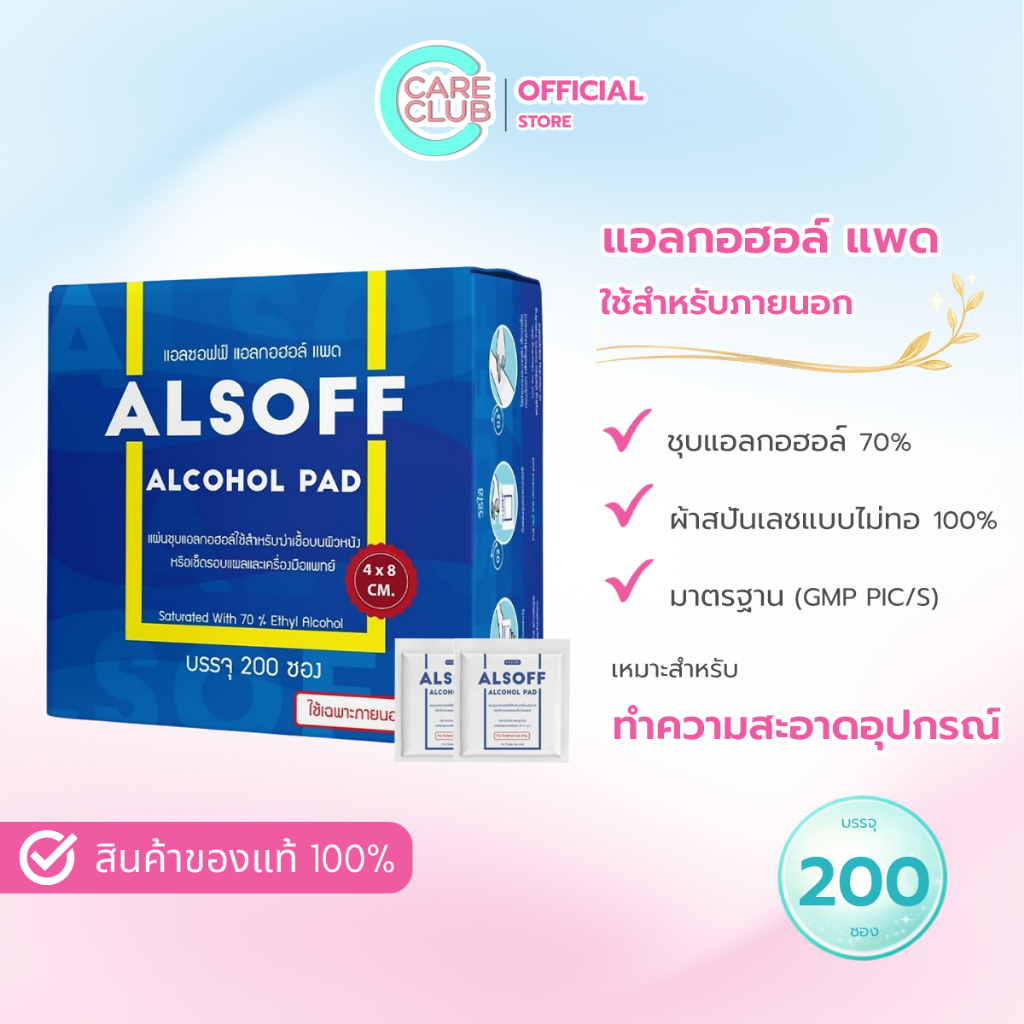ALSOFF ALCOHOL PAD 200 ซอง เสือดาว แผ่นชุบแอลกอฮอล์