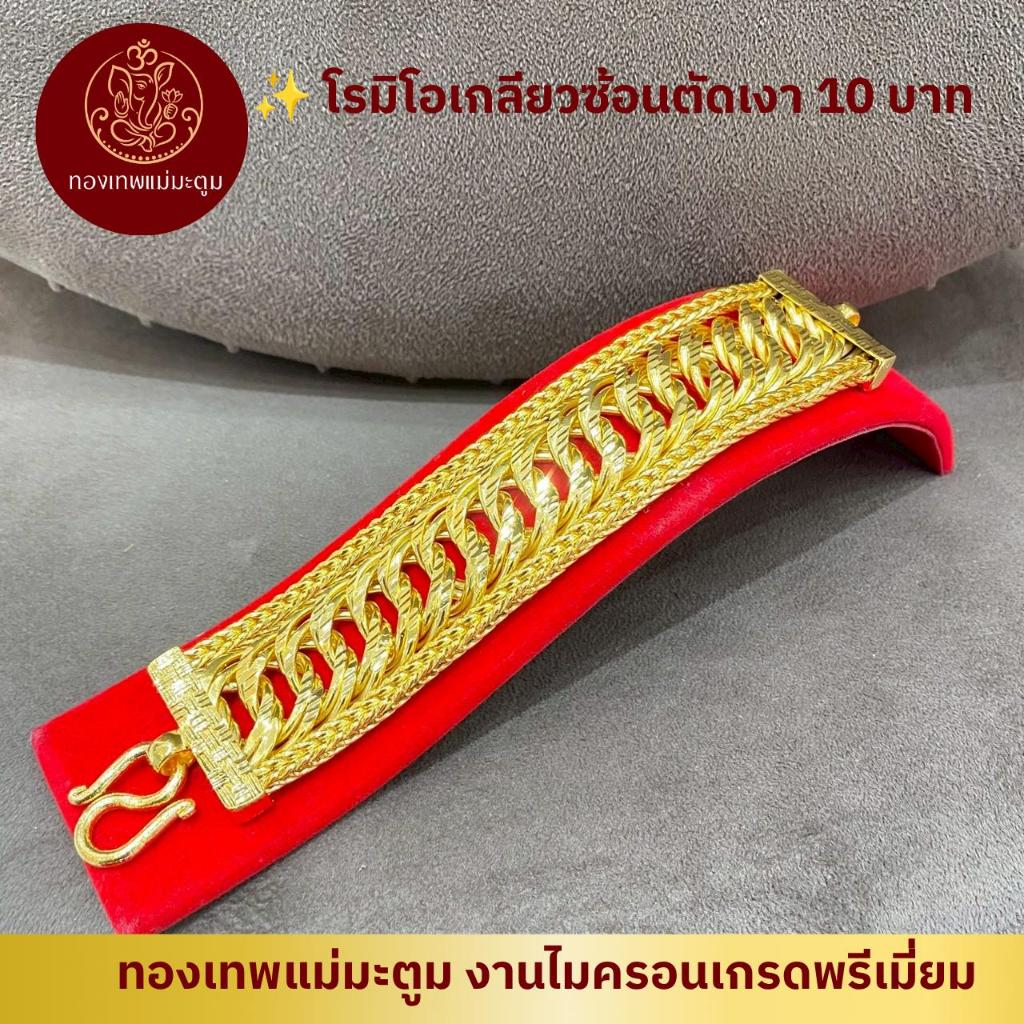 ร้านแม่มะตูม สร้อยข้อมือโรมิโอเกลียวซ้อนตัดเงา 10 บาท งานไมครอนเกรดพรีเมี่ยม