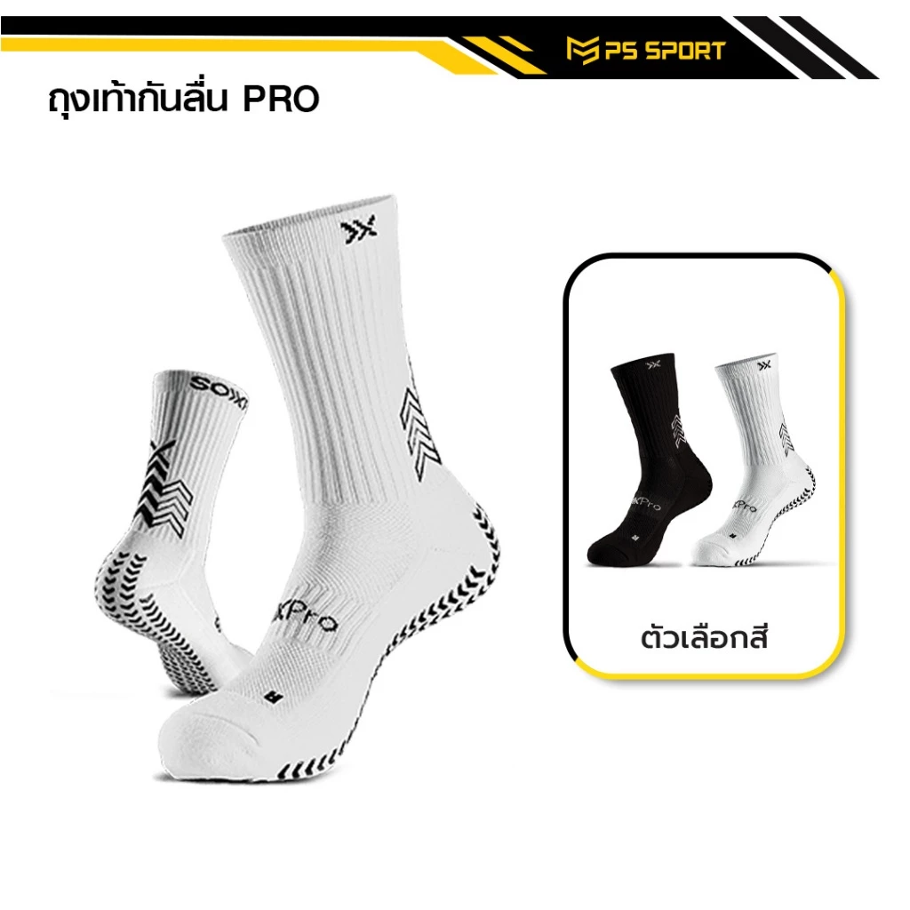 ถุงเท้าฟุตบอลกันลื่น PRO ถุงเท้ากันลื่น anti slip sock สำหรับกีฬาฟุตบอล มี 2 สีให้เลือก ออกกำลังกาย