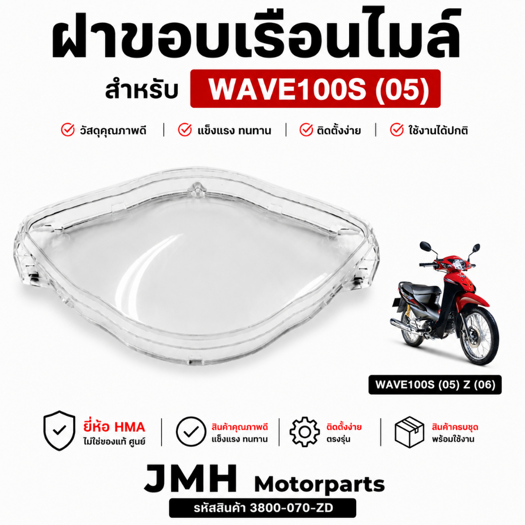 ฝาครอบเรือนไมล์ WAVE100S (เวฟ100ยูบล็อค) ปี2005-2006 #HMA