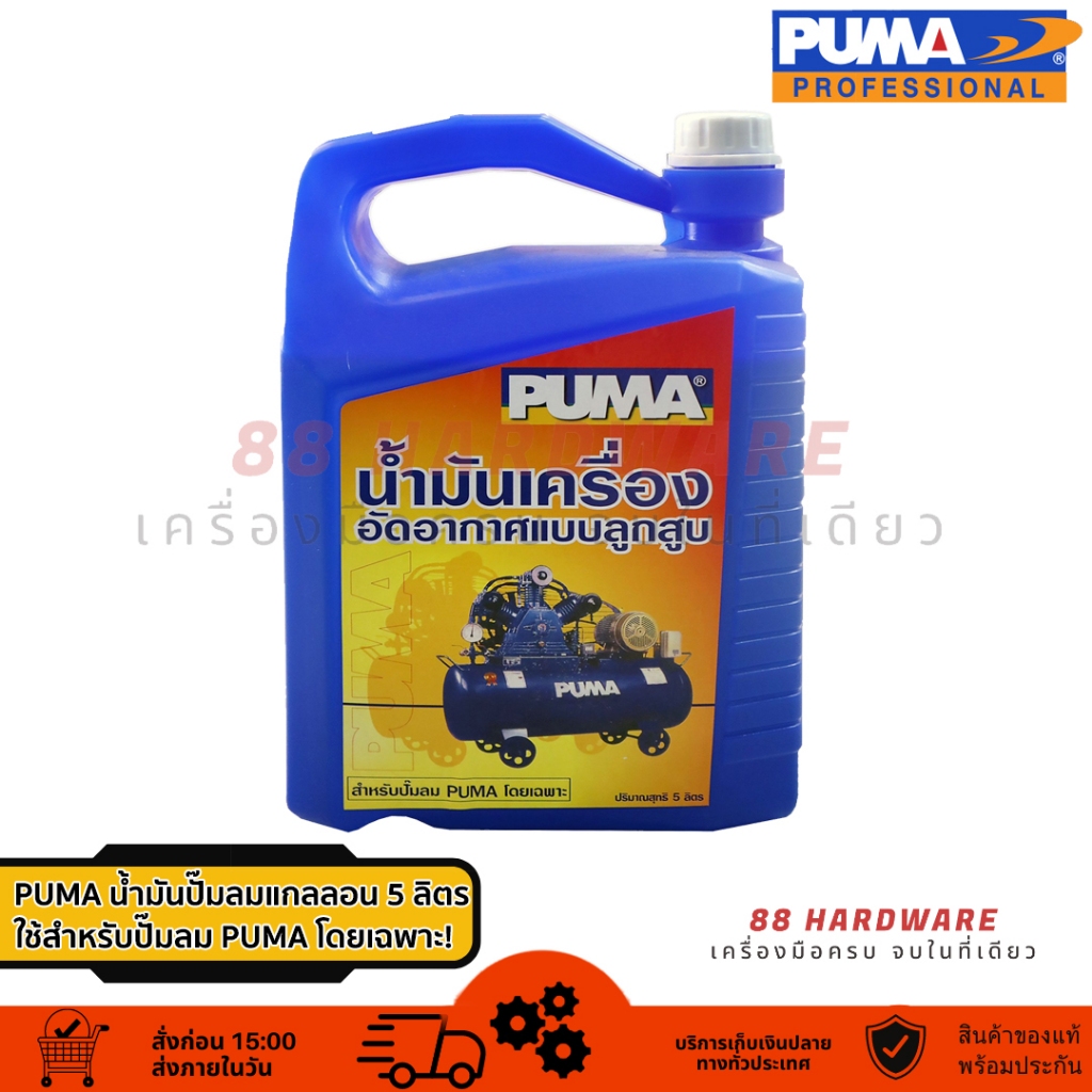 PUMA น้ำมันปั๊มลมแกลลอน 5 ลิตร สำหรับใช้กับปั๊มลม PUMA