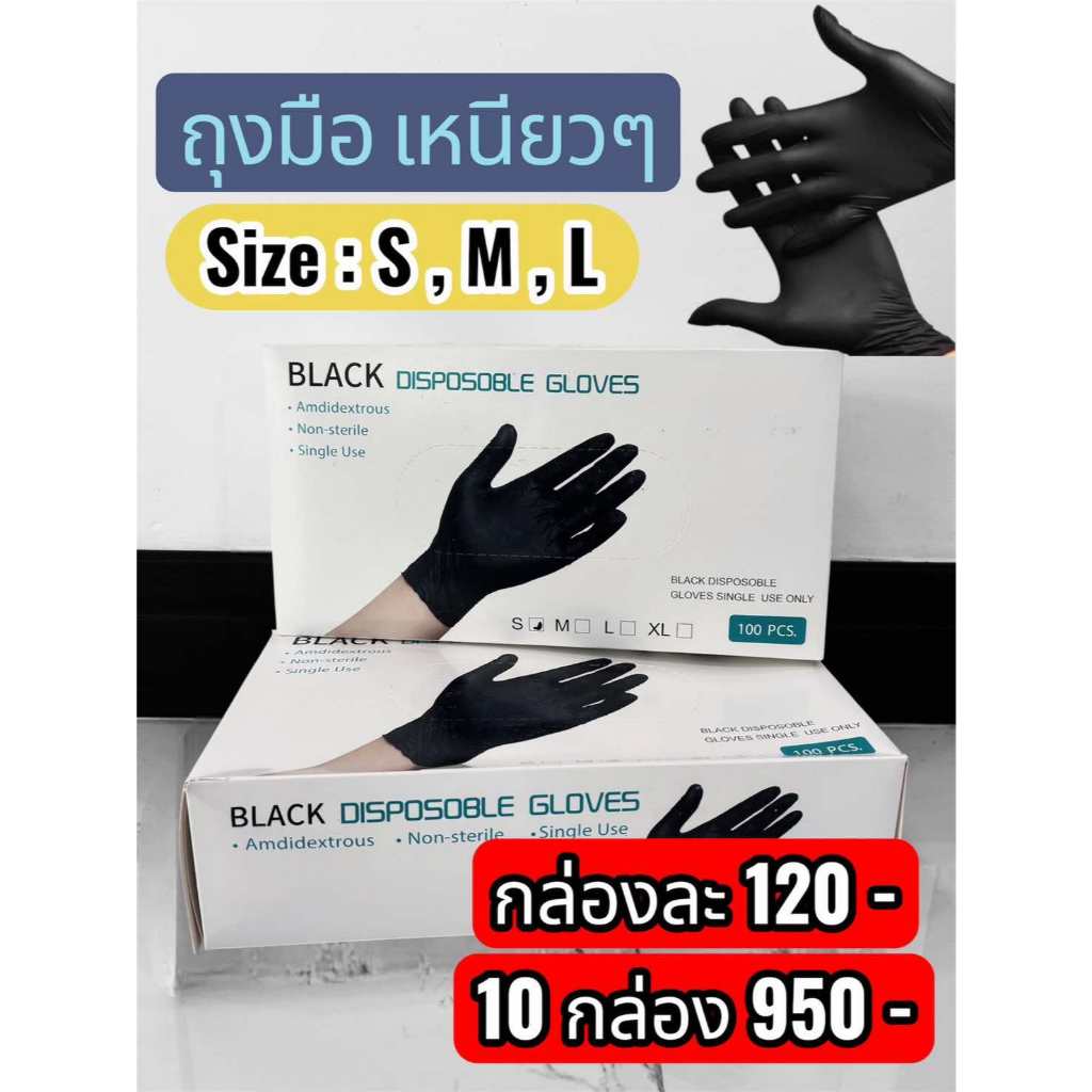 ถุงมือ  สีดำเหนียวแน่นหนึบ