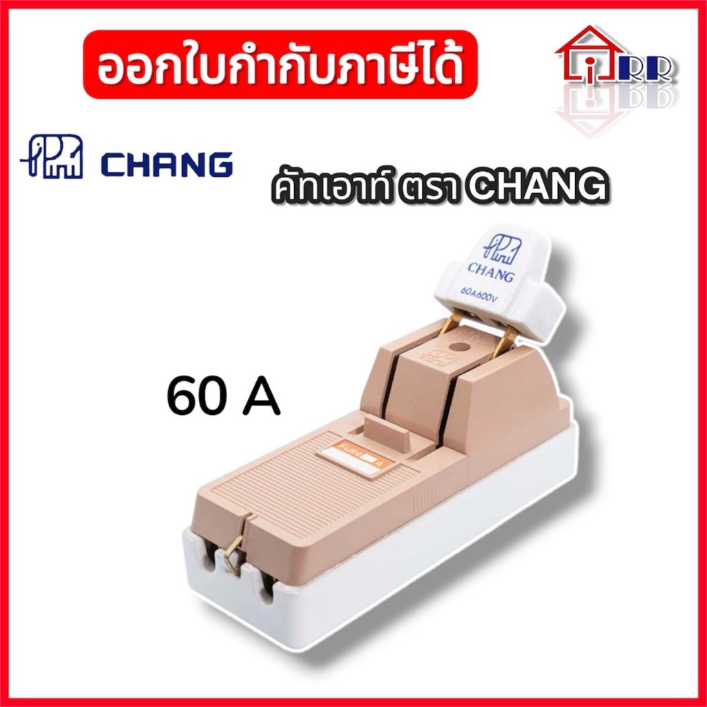CHANG คัทเอาท์ CHANGช้าง 2P 60A  CHANG ช้าง 2P 60A