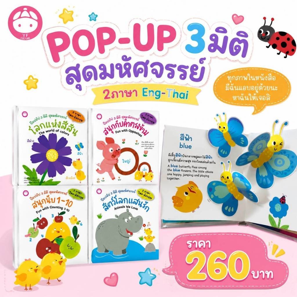 YF Book shop หนังสือ POP- UP 3 มิติมหัศจรรย์ 2 ภาษา ( มี 4 หมวด )
