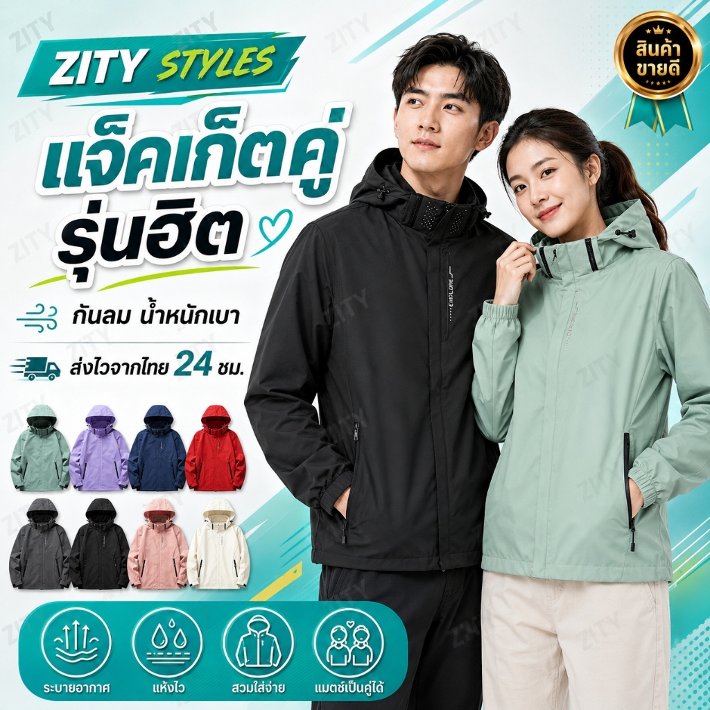 ZITY เสื้อแจ็คเก็ตผู้ชาย มีฮู้ด กันลม กันละอองน้ำ น้ำหนักเบา ใส่สบาย แจ็คเก็ตคู่รัก เสื้อกันหนาวลำลอง พร้อมส่งจากไทย