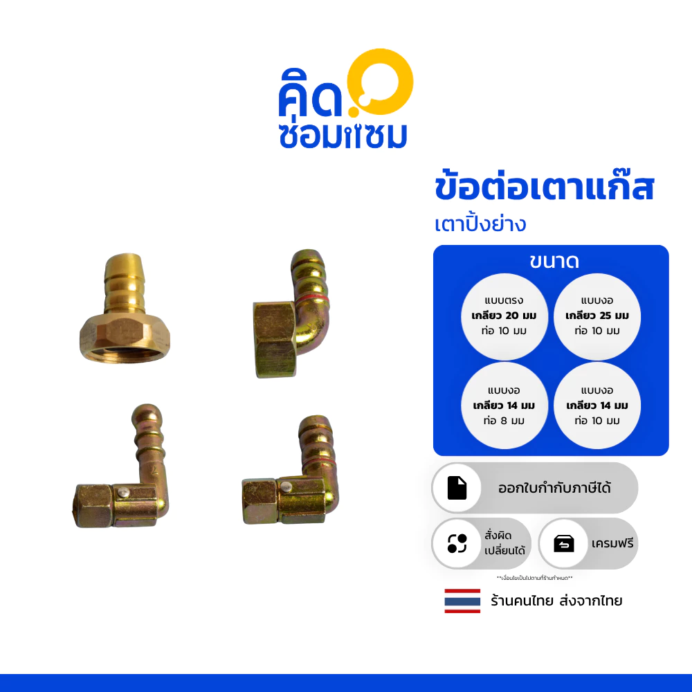 ข้อต่อเตาแก๊ส อะไหล่เตาแก๊ส สำหรับเป็น อะไหล่ เตาปิ้งย่าง หรือ เตาปิ้งย่างแก๊ส วัสดุทำจากทองเหลือง