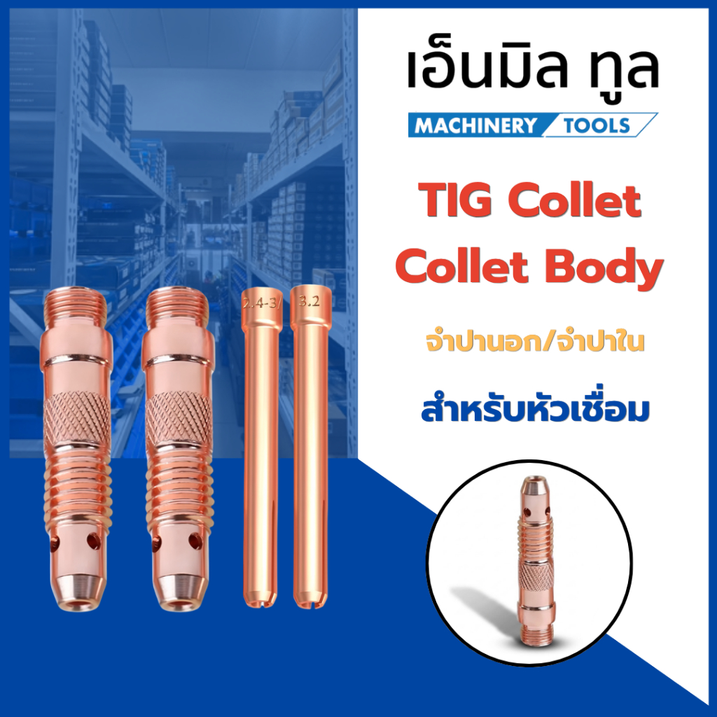 TIG Collet ,Collet Body จำปานอก/จำปาใน สำหรับหัวเชื่อม 1.6/2.0/2.4/3.2 mm ราคา/ชิ้น