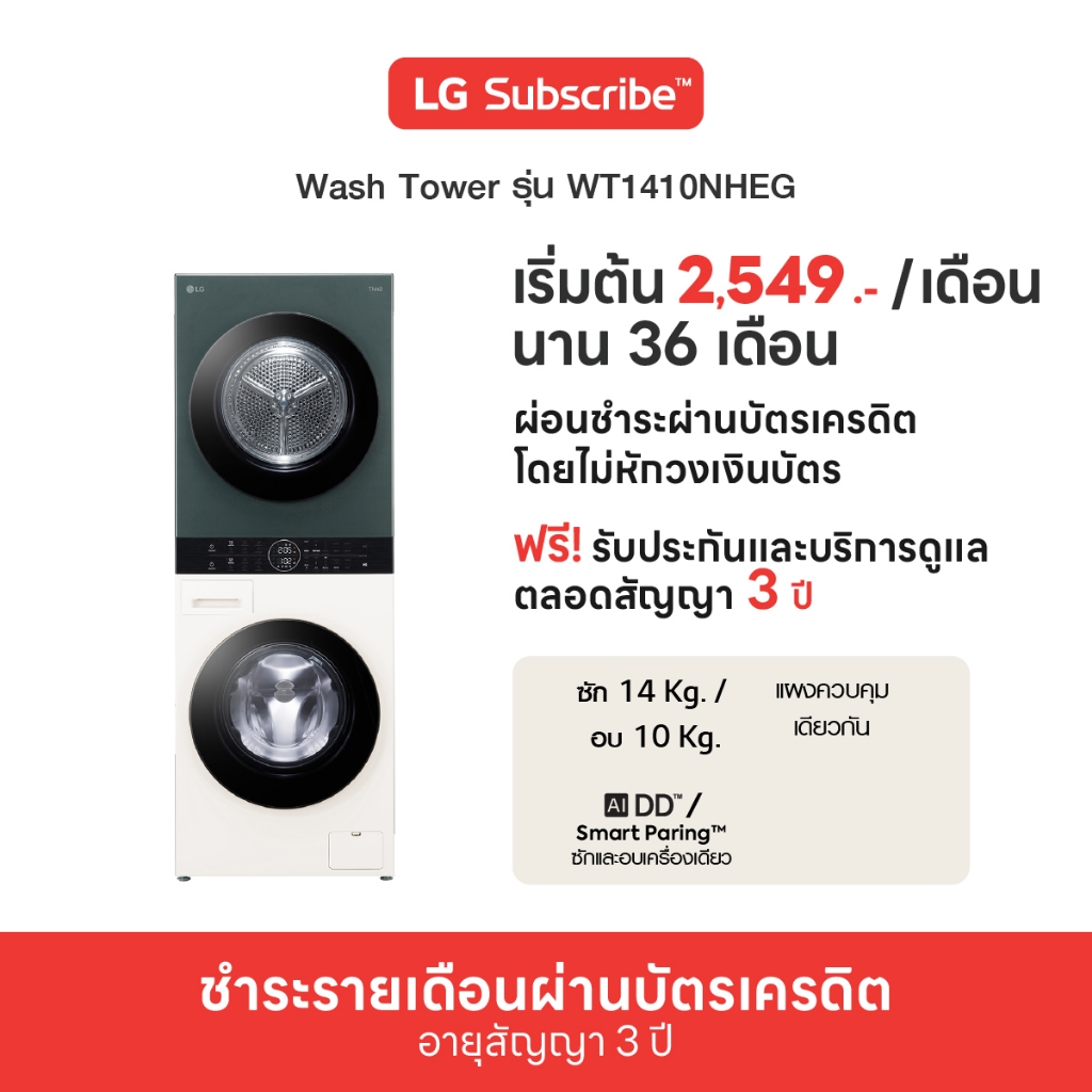 [จ่ายรายเดือน 36 เดือน] LG Wash Tower ซัก 14 กก. อบ 10 กก. รุ่น WT1410NHEG (ทักแชทก่อนซื้อ)
