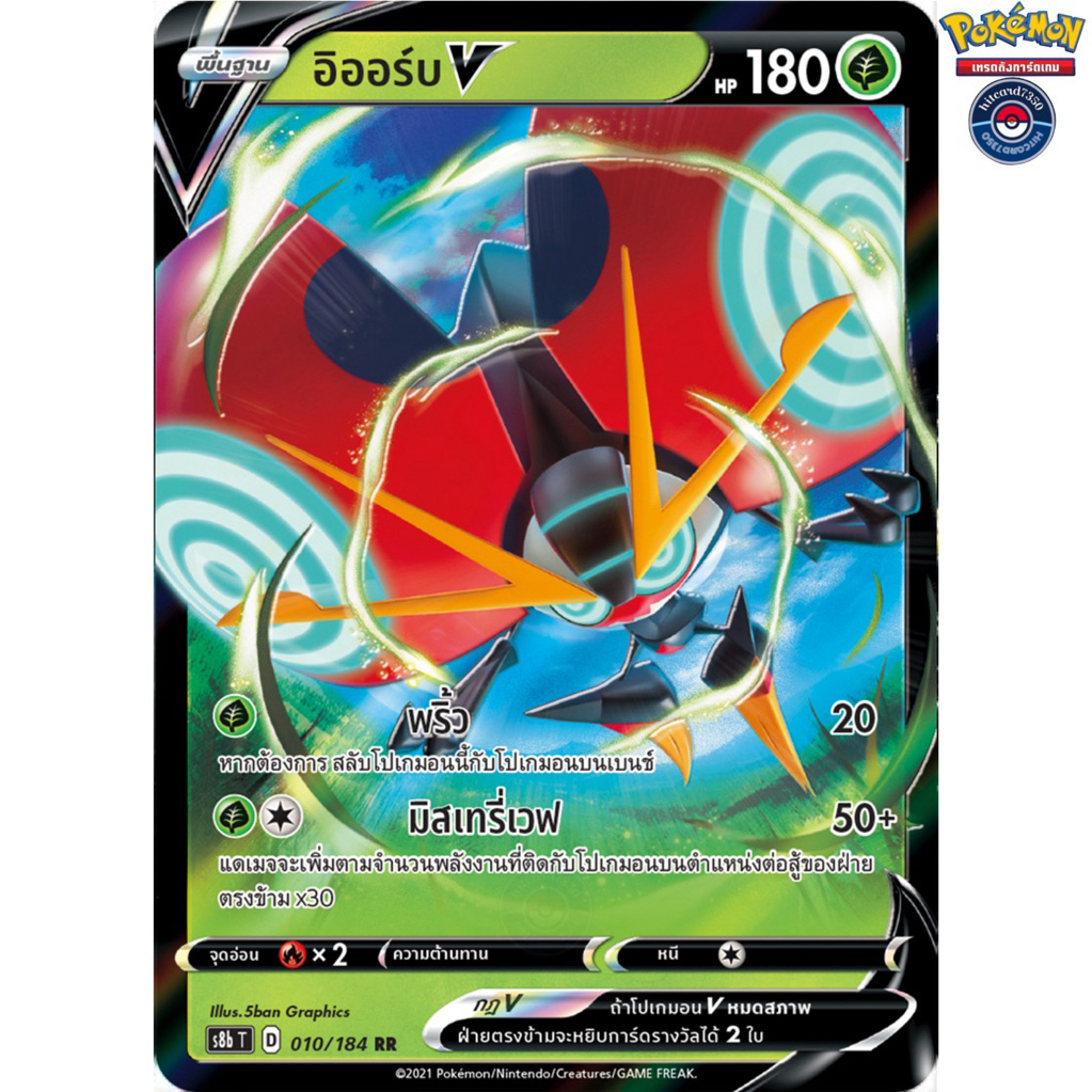 [พร้อมส่ง]อิออร์บ[V RR ][010/184]ชุดS8BT E 2021 V-MAXไคลแมกซ์(Pokemon Trading Card Game)#Hitcard7350