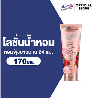BeNice บีไนซ์ โลชั่นน้ำหอม โกลว์ แอนด์ เพอร์ฟูม ไลชี่ แอนด์ โรส 170 มล. X1