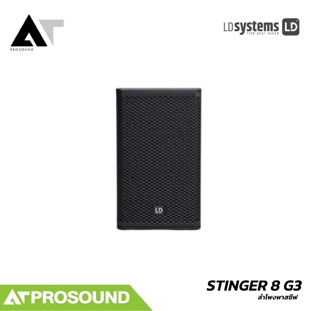 LD Systems STINGER 8 G3 ลำโพงพาสซีฟ 2 ทาง ขนาด 8 นิ้ว 250W RMS 8Ω AT Prosound